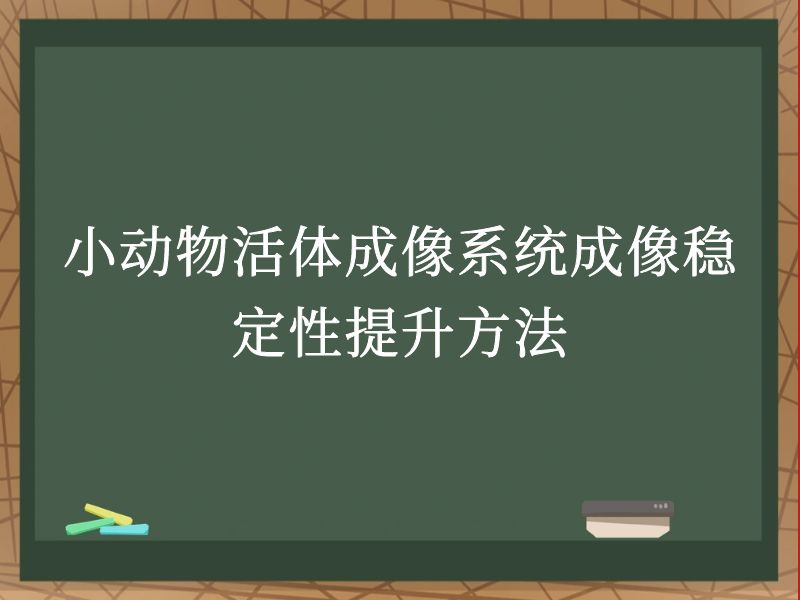 小动物活体成像系统成像稳定性提升方法